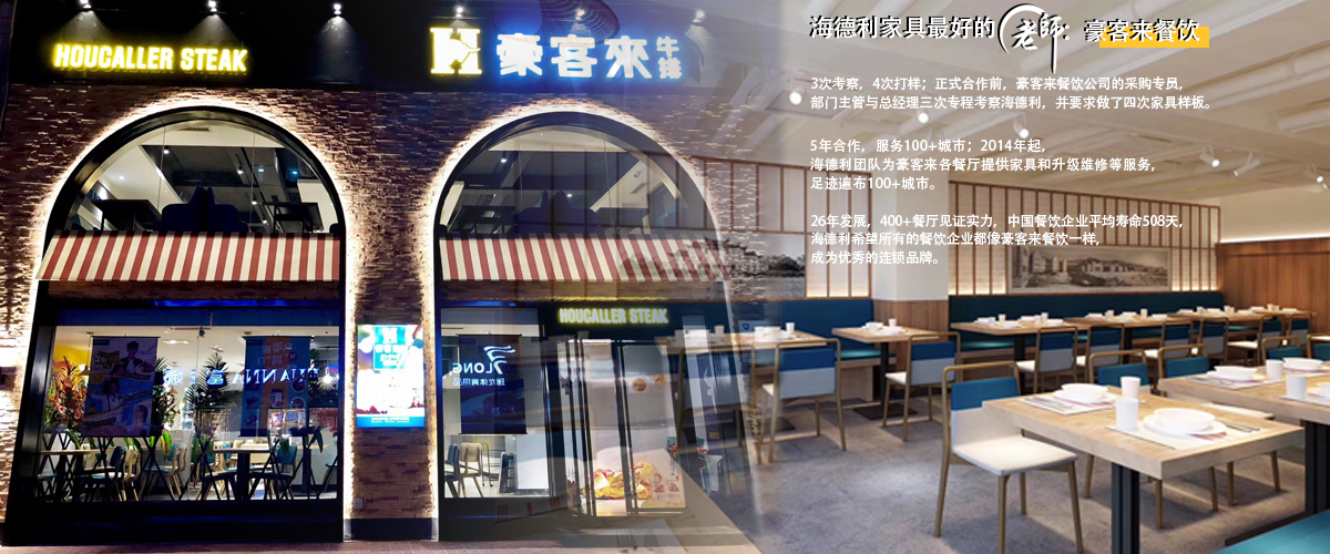 西餐廳家具定制案例：豪客來與德一家具品牌故事