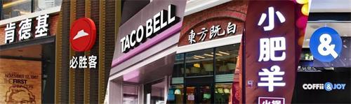 小肥羊、東方既白、塔可鐘和COFFii & JOY