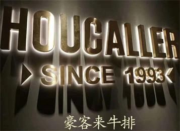 佛山豪客來(lái)牛排西餐廳桌椅定做