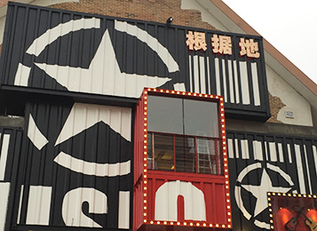 根據(jù)地酒吧